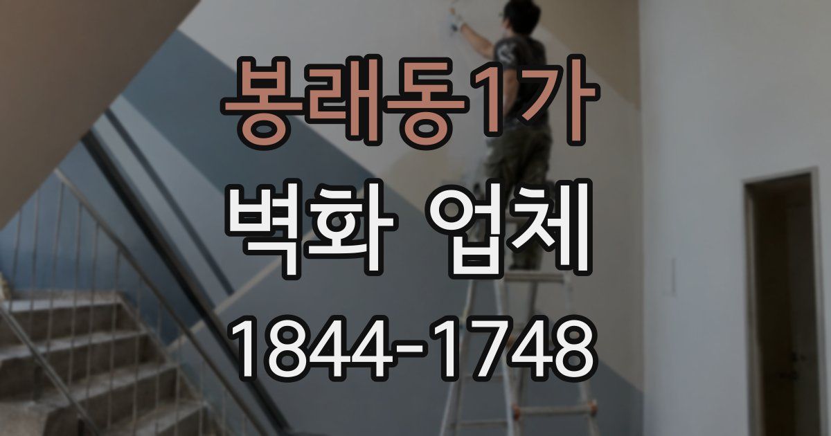 봉래동1가 벽화 업체
