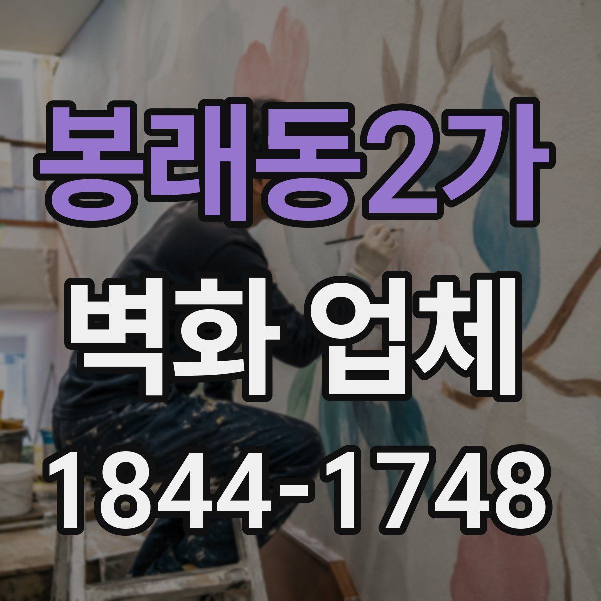 봉래동2가 벽화 업체