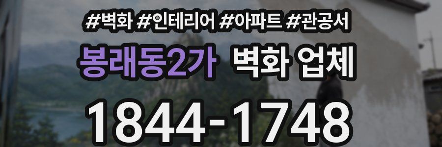 봉래동2가 벽화 업체