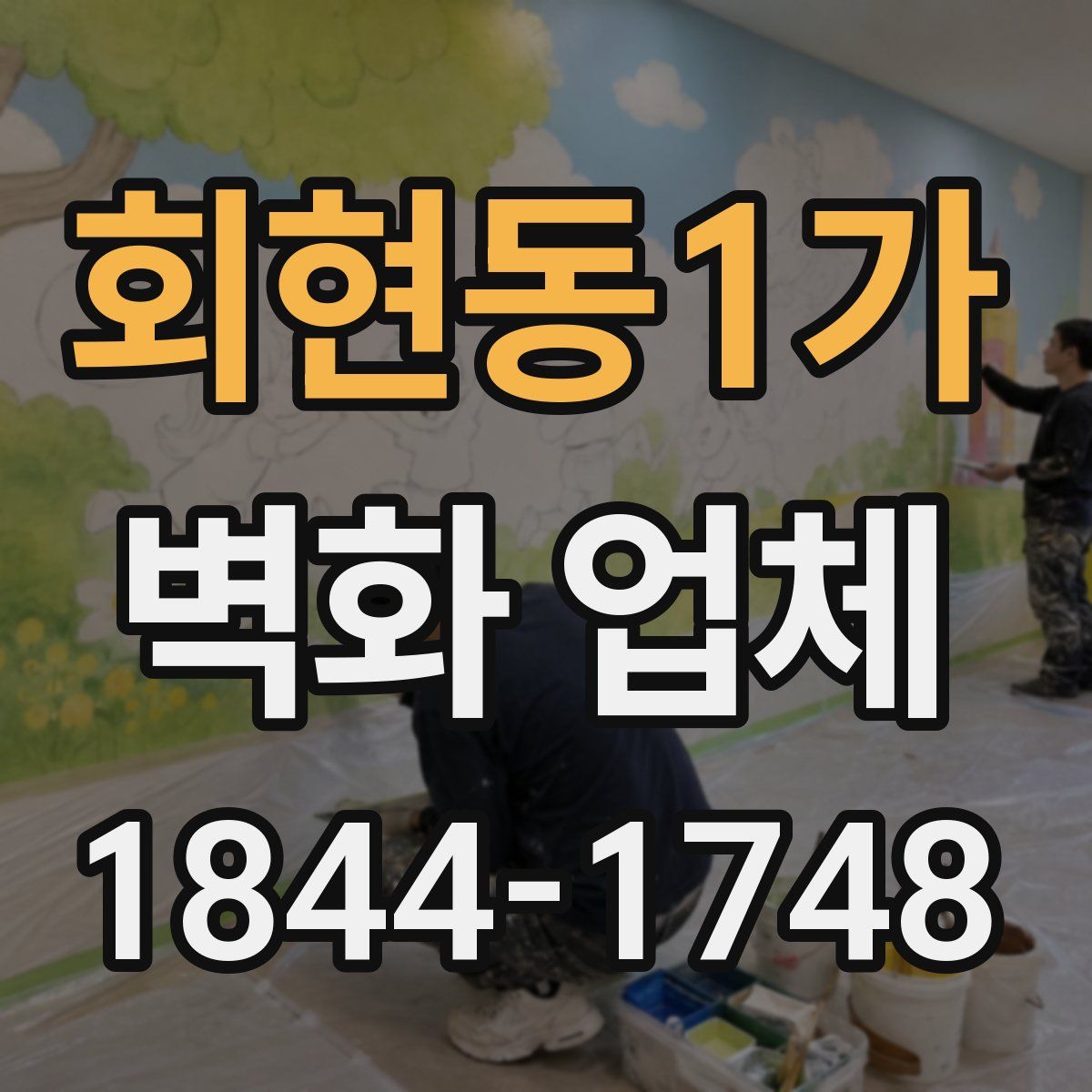 회현동1가 벽화 업체