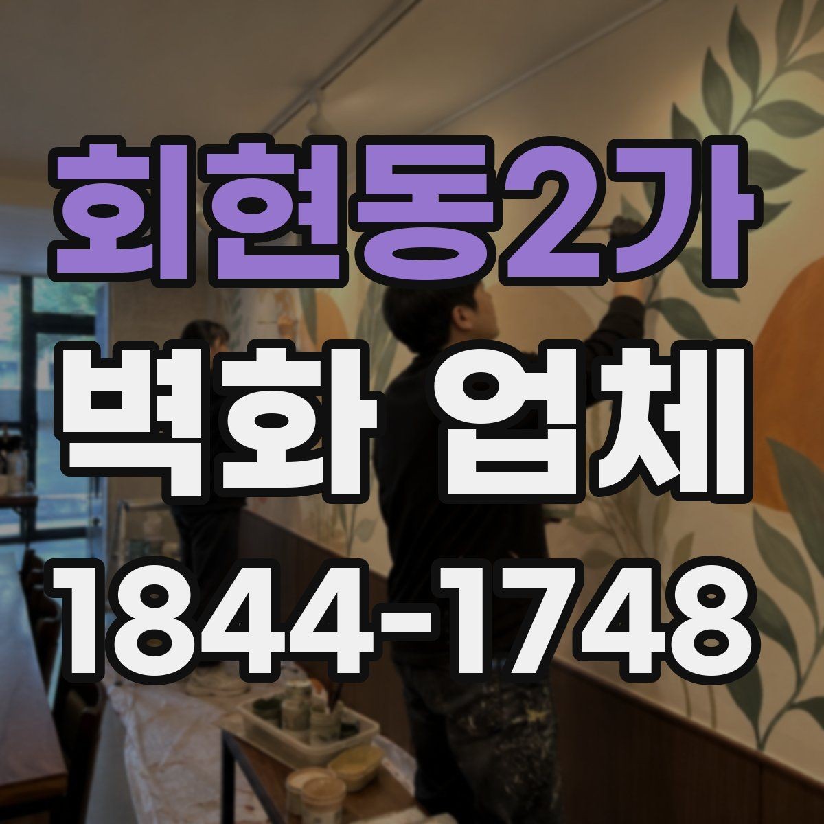 회현동2가 벽화 업체 일정이 중요한 현장 준비 과정