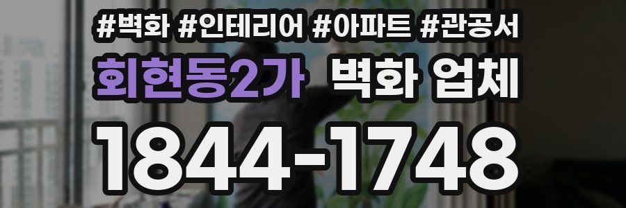 회현동2가 벽화 업체