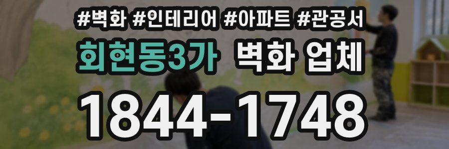 회현동3가 벽화 업체