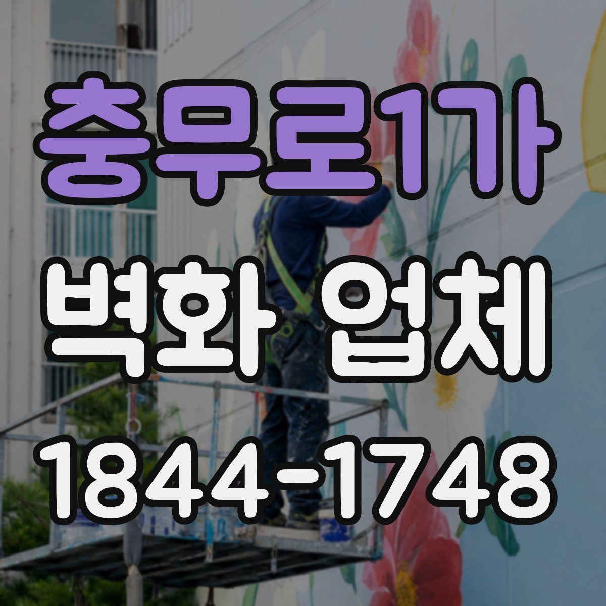 충무로1가 벽화 업체 견적 상담 전에 정리할 내용