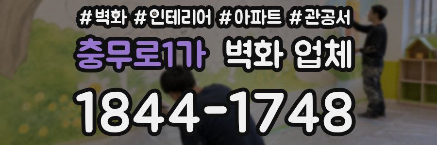 충무로1가 벽화 업체