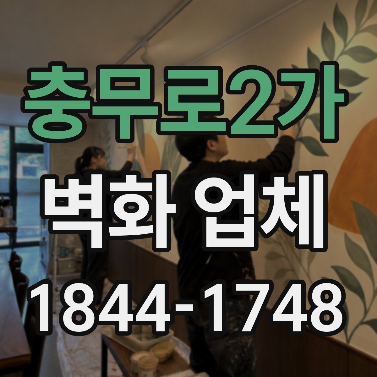 충무로2가 벽화 업체 실내외 시공 범위를 나눠보는 기준