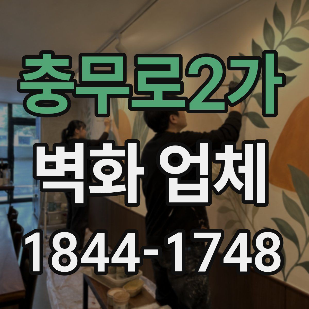 충무로2가 벽화 업체