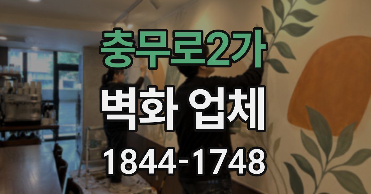 충무로2가 벽화 업체
