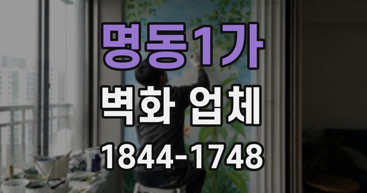 명동1가 벽화 업체