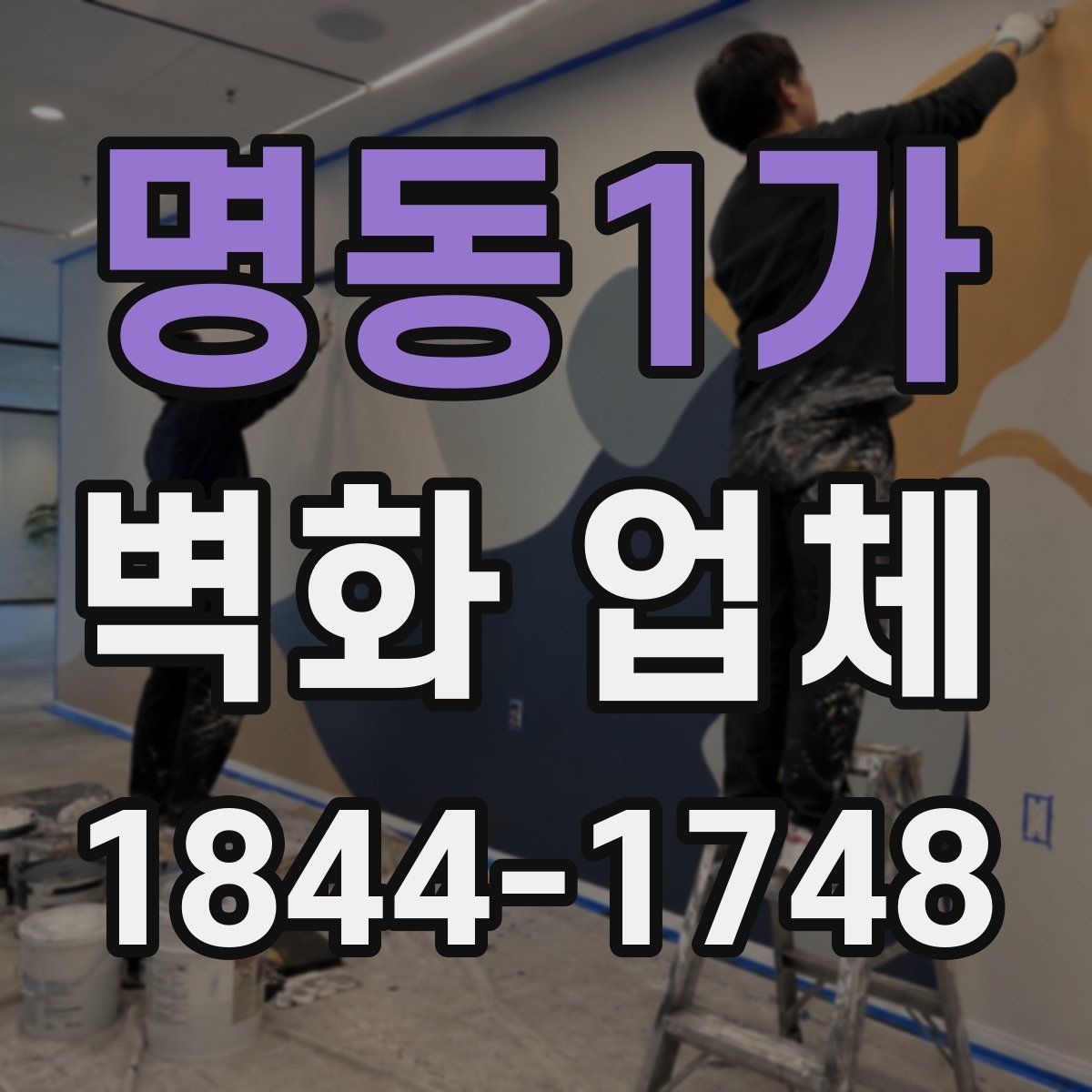 명동1가 벽화 업체