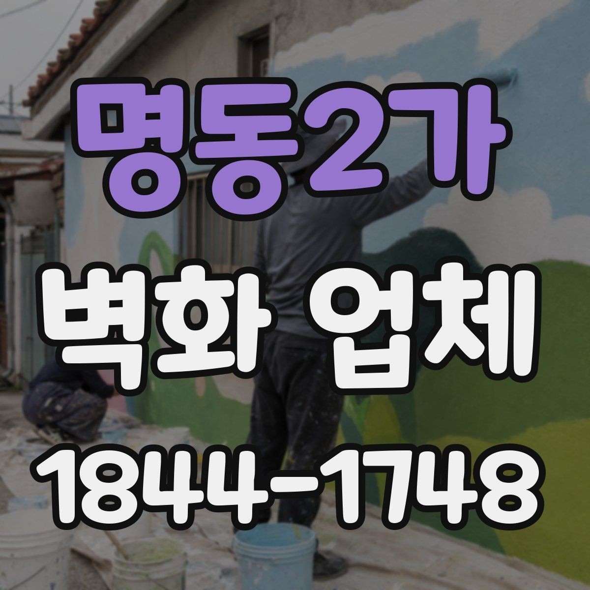 명동2가 벽화 업체 실내와 외벽 시공 범위 알아보기