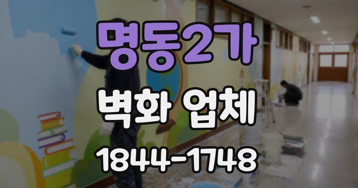 명동2가 벽화 업체