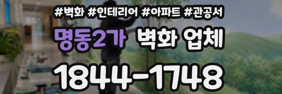 명동2가 벽화 업체