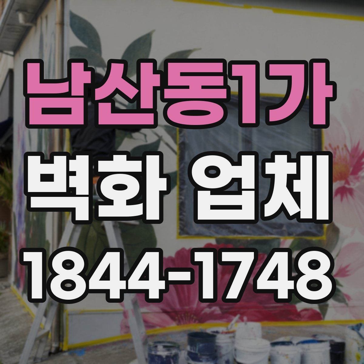 남산동1가 벽화 업체