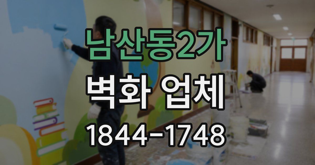 남산동2가 벽화 업체