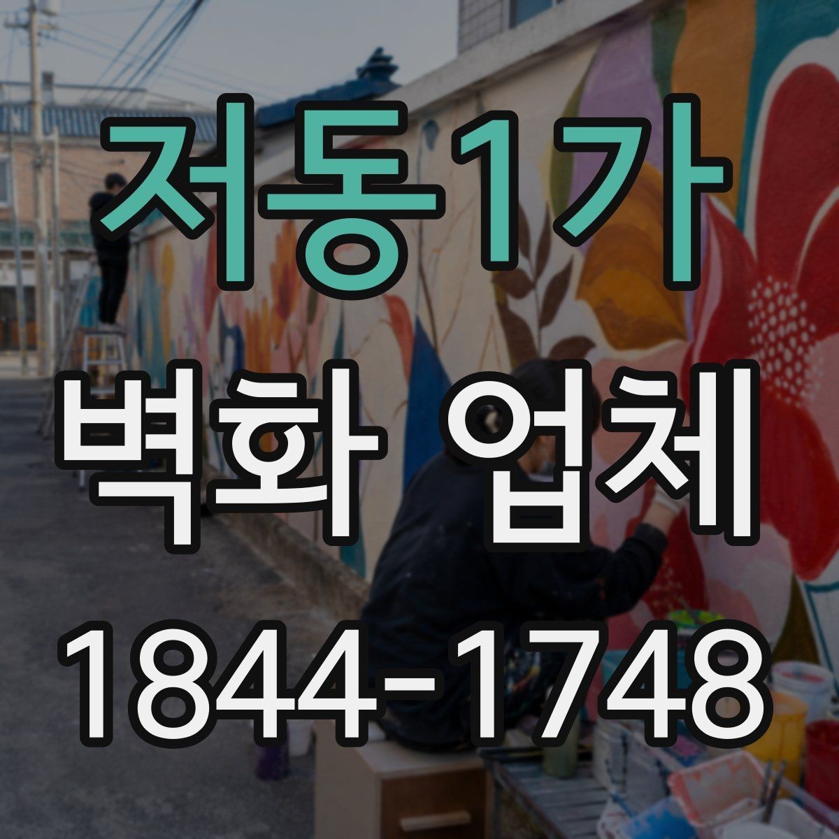 저동1가 벽화 업체 매장 동선에 맞춘 시선 유도 연출