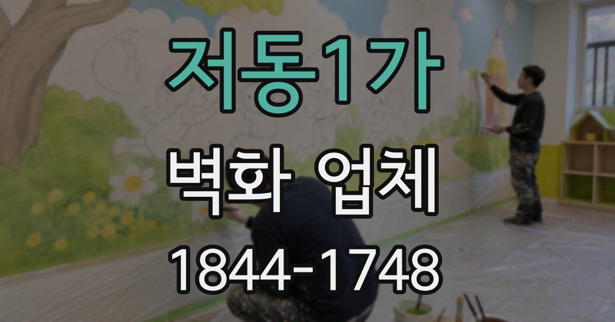 저동1가 벽화 업체
