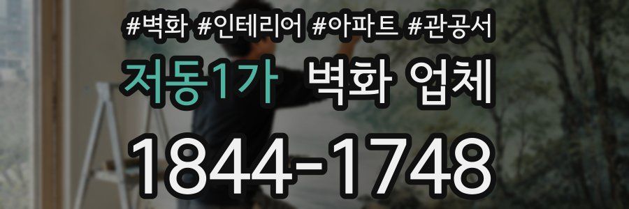 저동1가 벽화 업체
