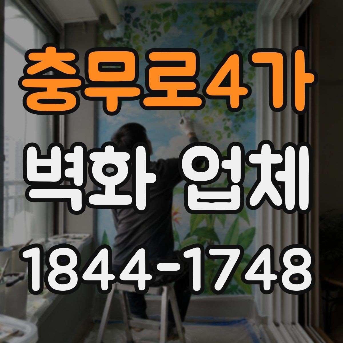 충무로4가 벽화 업체 실내 벽면과 외부 파사드 차이 살펴보기