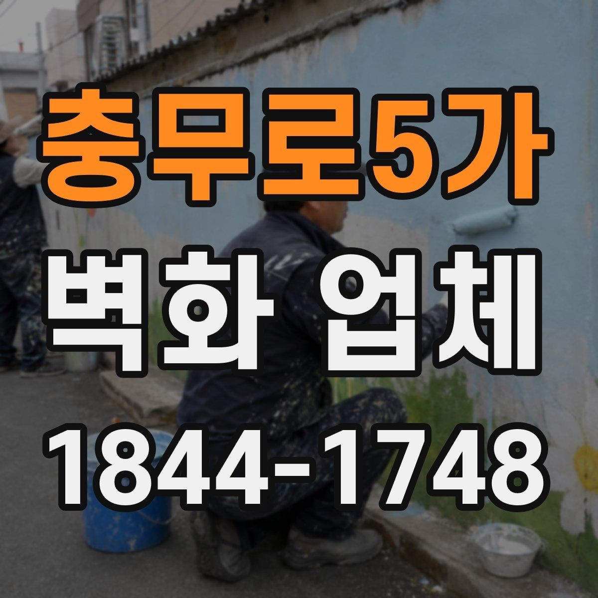 충무로5가 벽화 업체 계단 벽면에 적용하기 좋은 구도와 색채