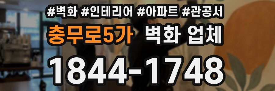충무로5가 벽화 업체