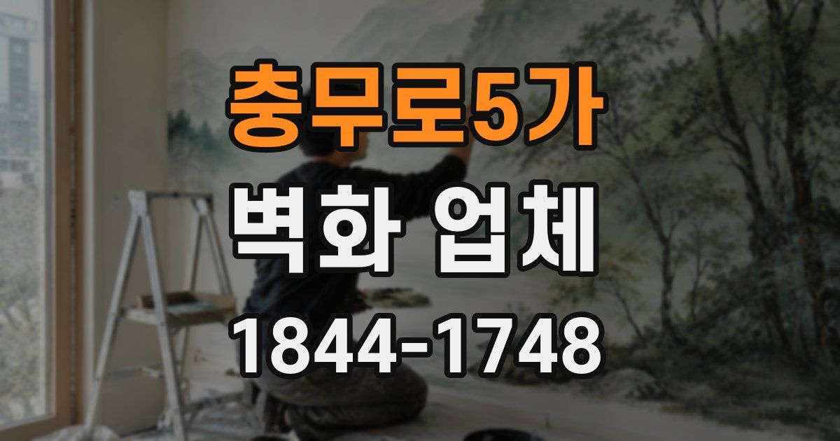 충무로5가 벽화 업체