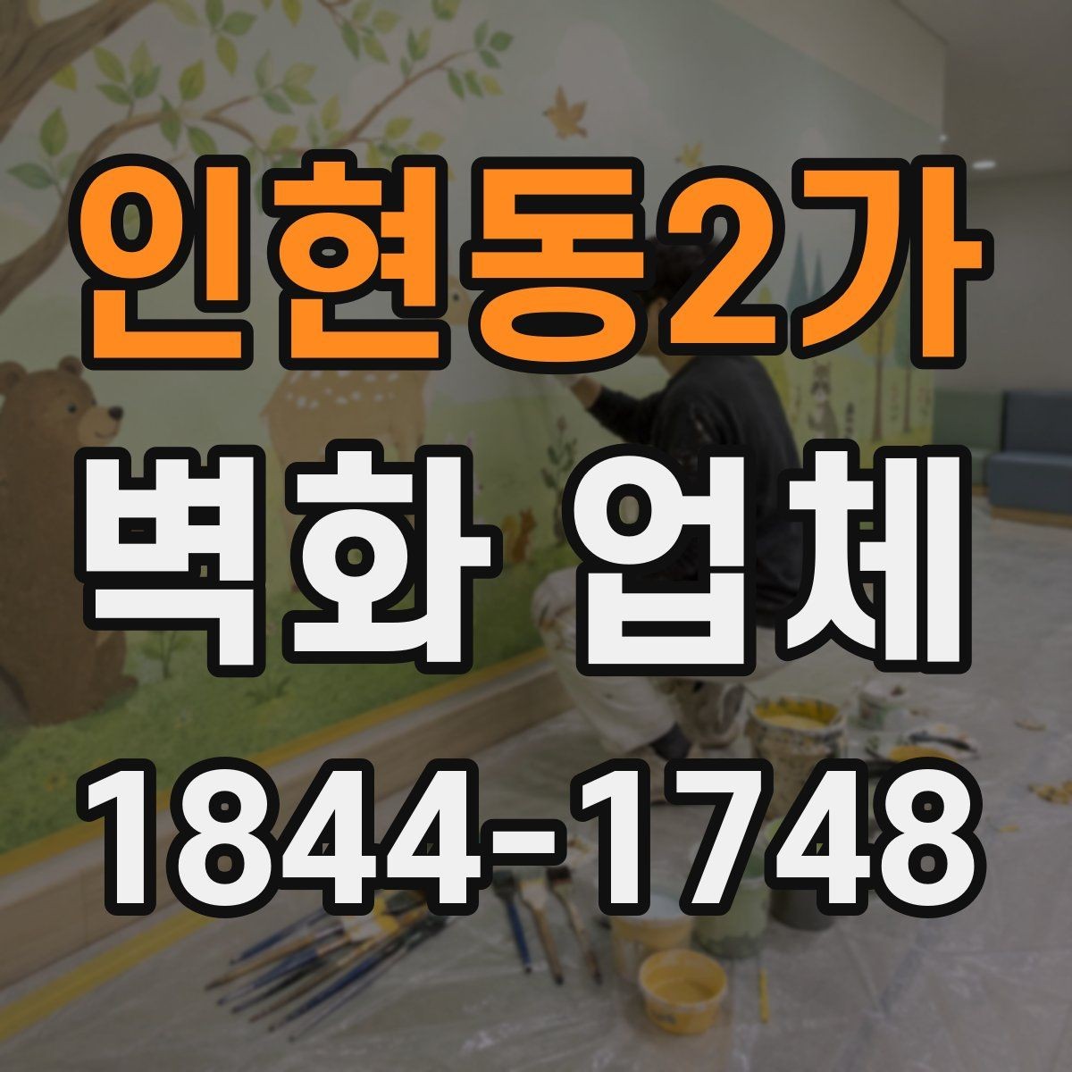인현동2가 벽화 업체 실내외 통합 시공을 계획할 때