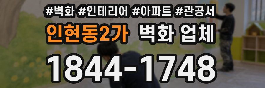 인현동2가 벽화 업체