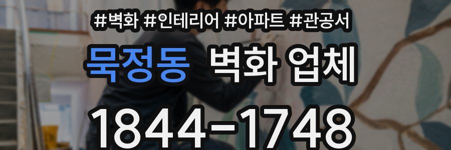 묵정동 벽화 업체