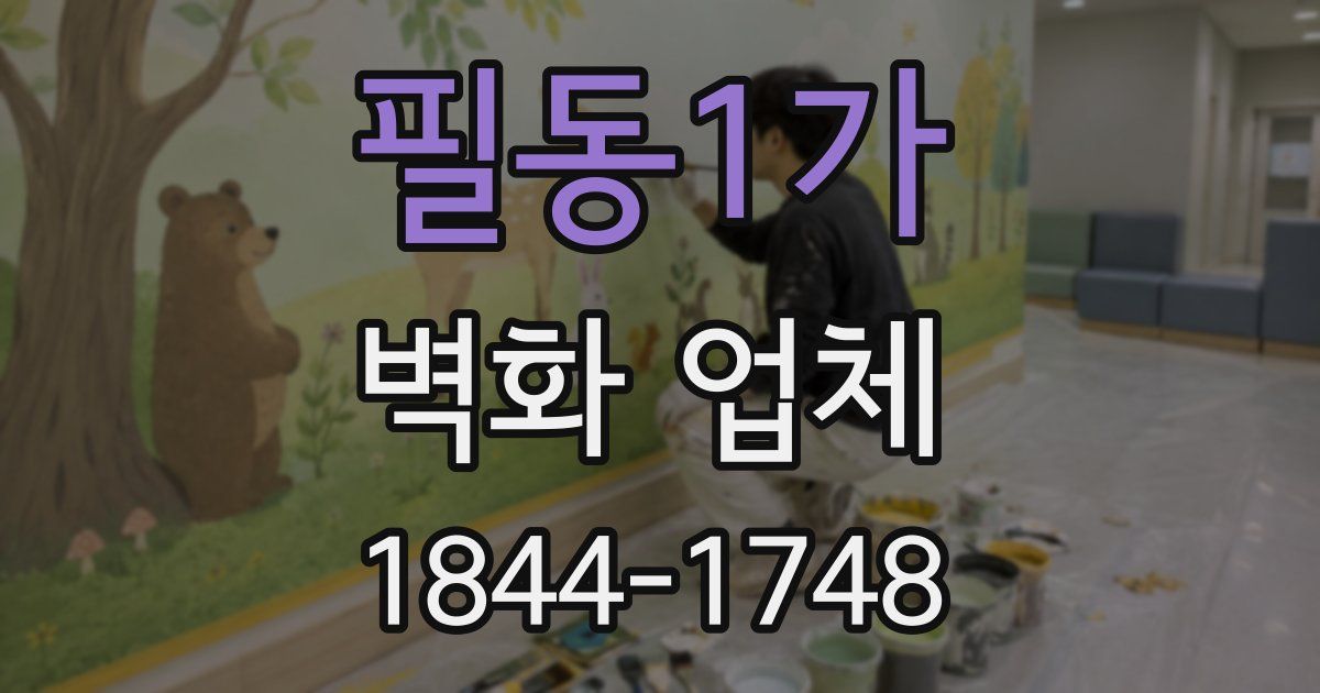 필동1가 벽화 업체