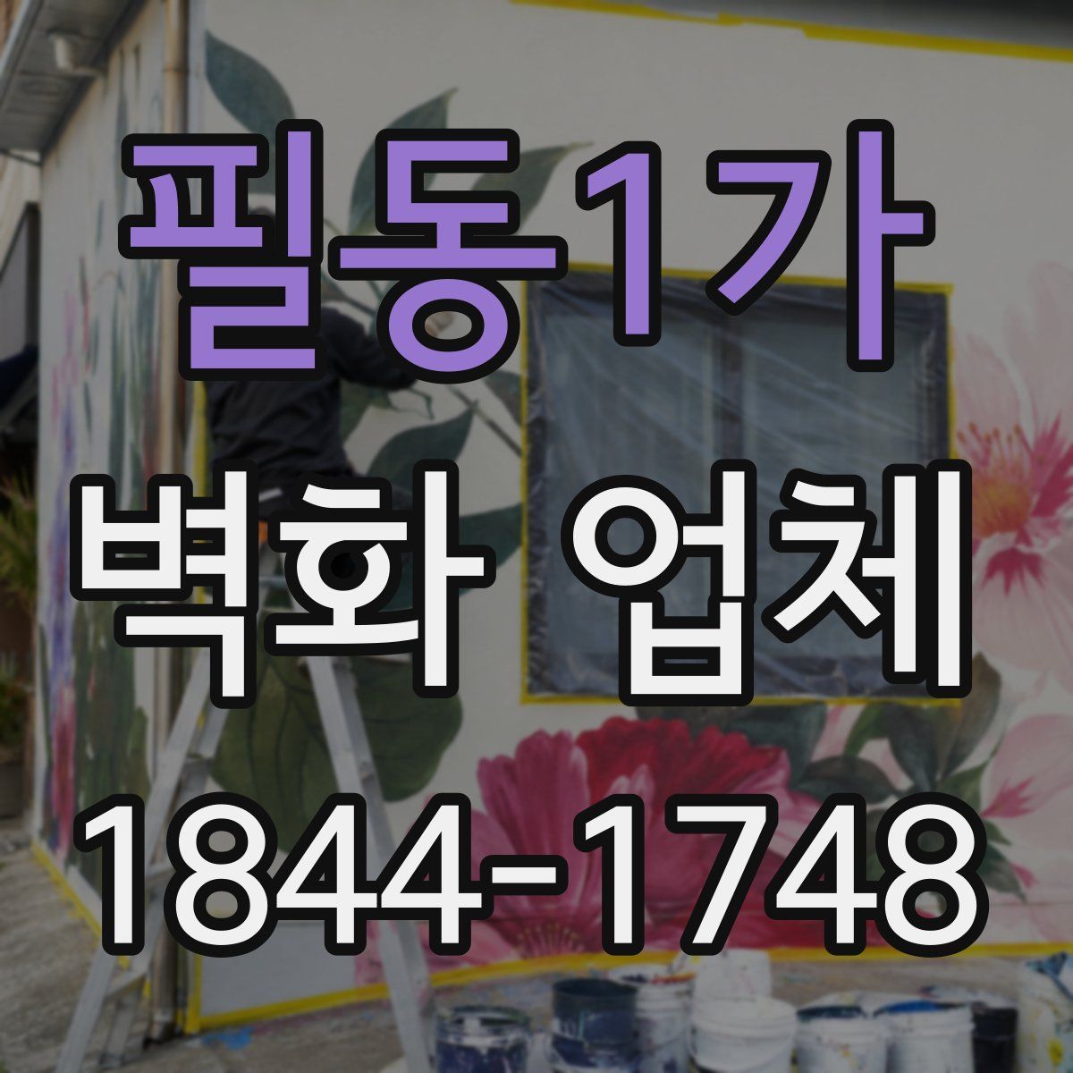 필동1가 벽화 업체