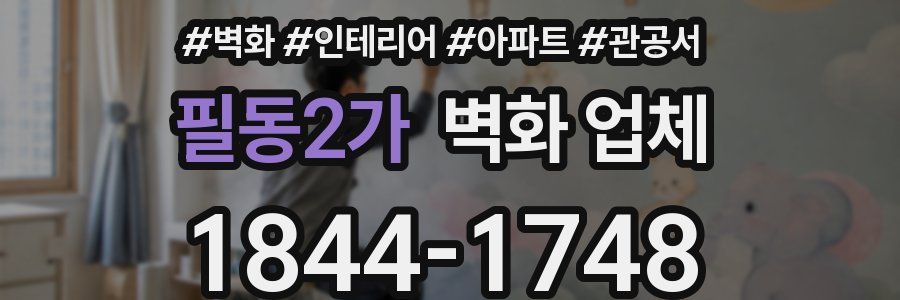 필동2가 벽화 업체