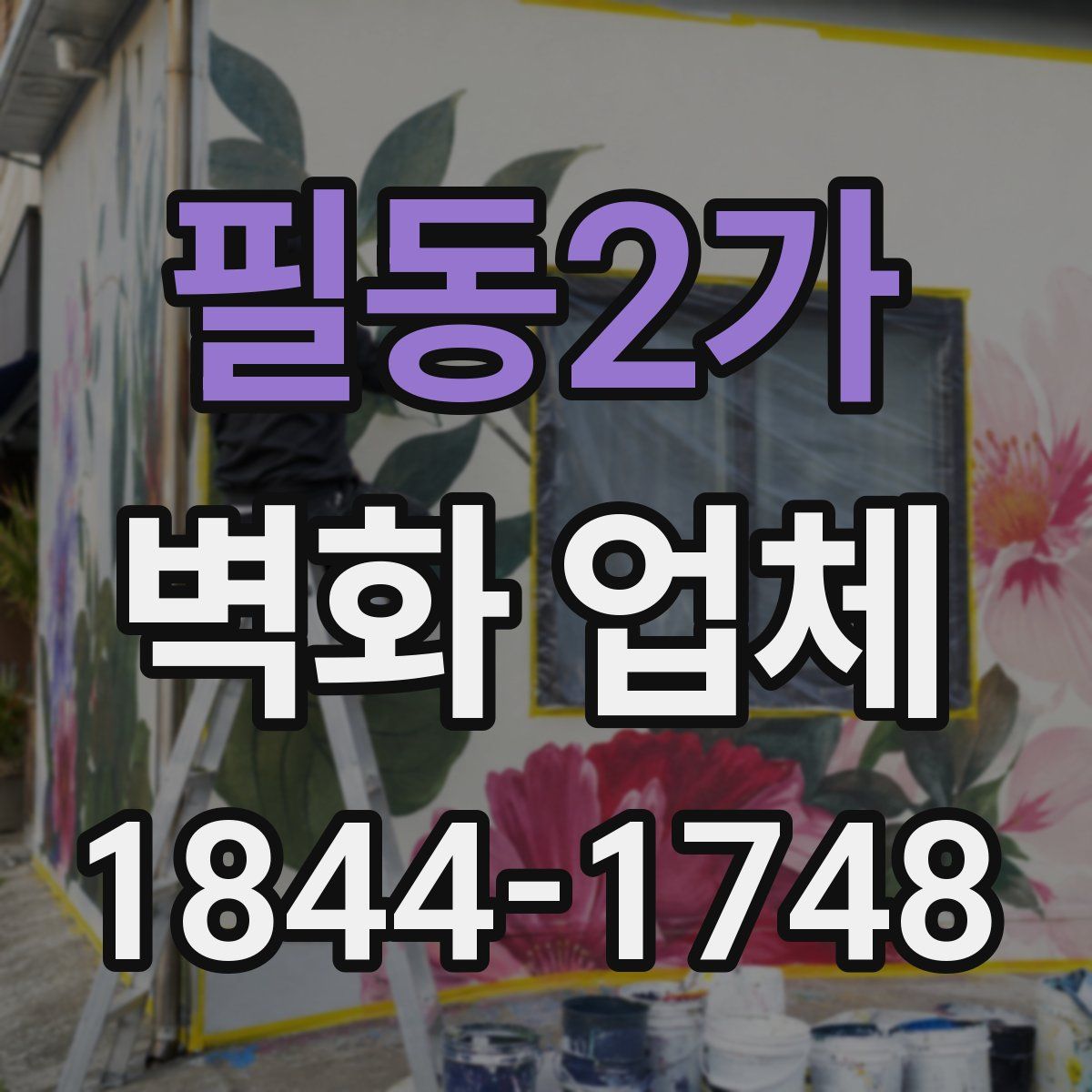 필동2가 벽화 업체