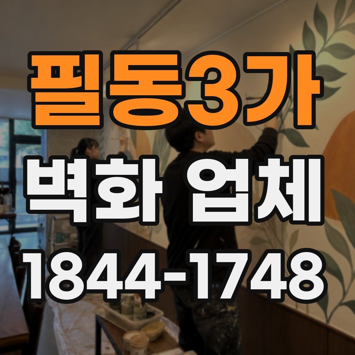 필동3가 벽화 업체 상담 전에 준비하면 좋은 사진과 치수