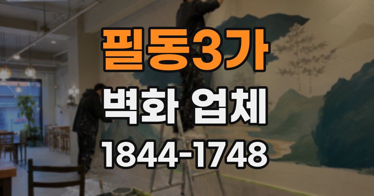 필동3가 벽화 업체