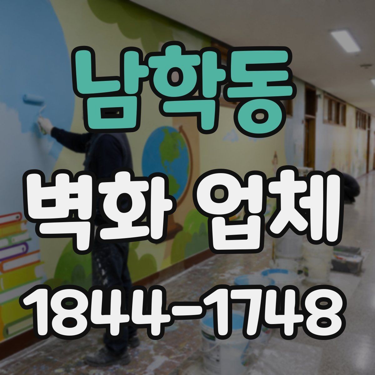 남학동 벽화 업체 선택 기준을 공간 목적에 맞춰 정리하기