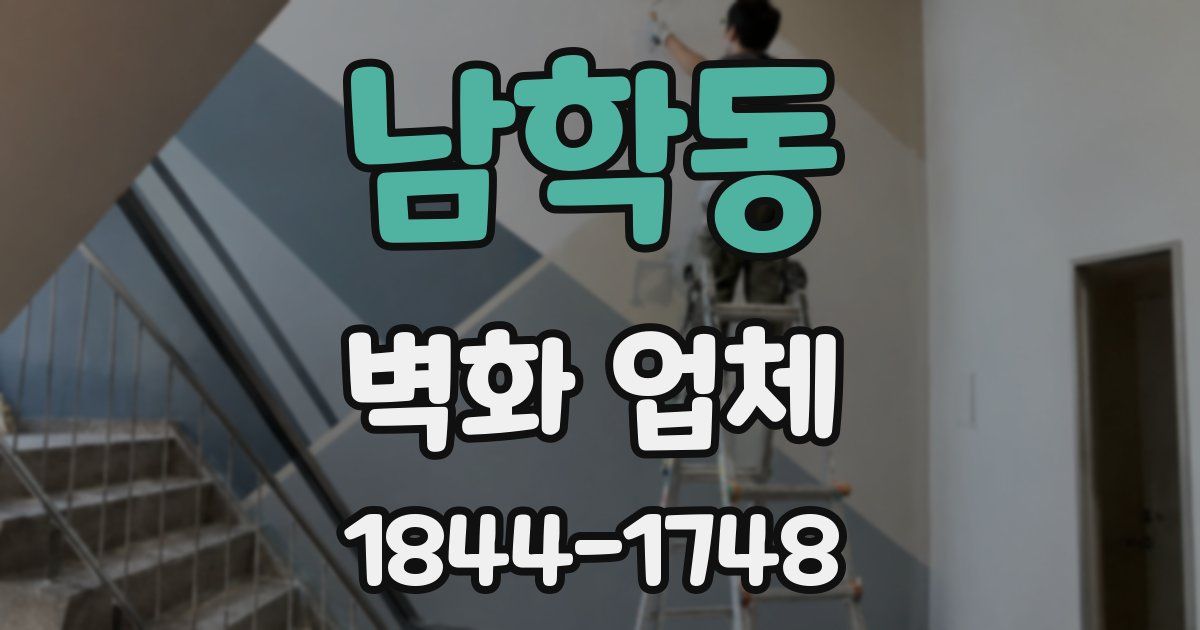 남학동 벽화 업체