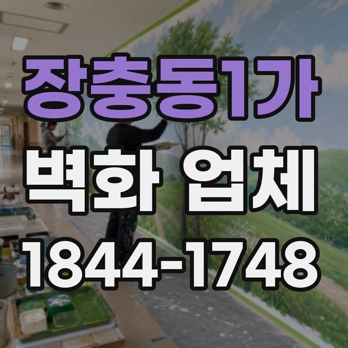장충동1가 벽화 업체 매장 분위기와 맞추는 색감 선택