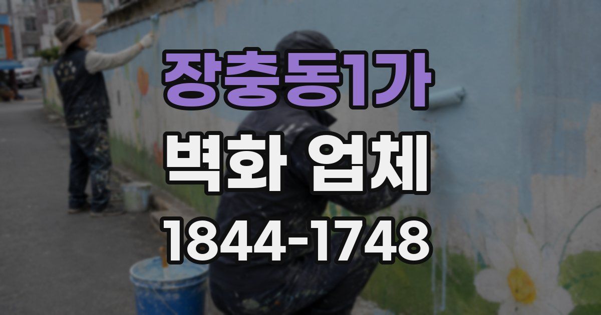 장충동1가 벽화 업체