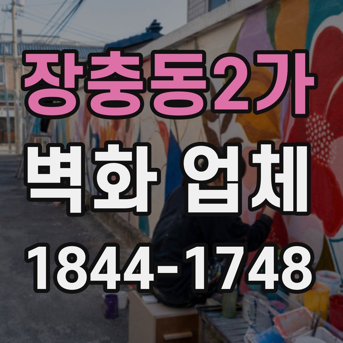 장충동2가 벽화 업체 상담 과정에서 자주 묻는 질문 정리