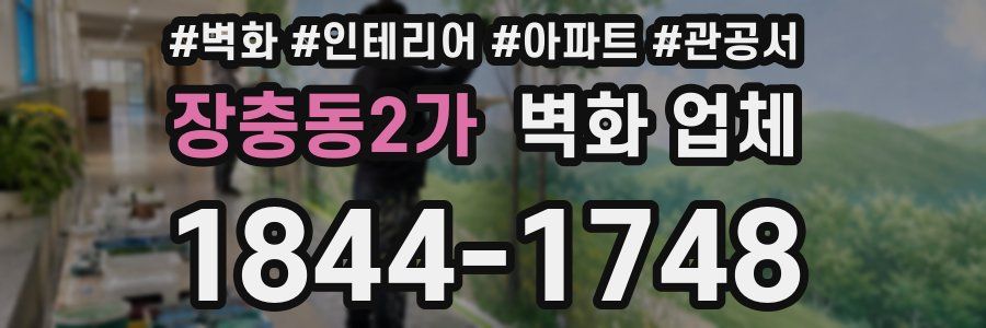 장충동2가 벽화 업체