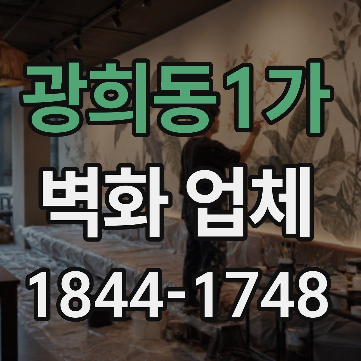 광희동1가 벽화 업체 실내 벽화와 외벽 벽화의 활용 차이