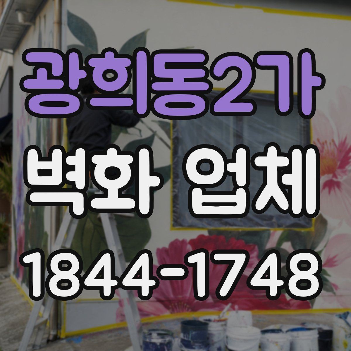 광희동2가 벽화 업체 건물 외벽 작업 전 체크사항