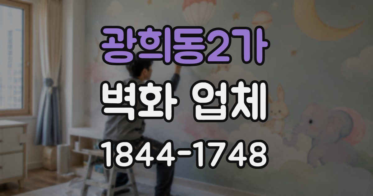 광희동2가 벽화 업체