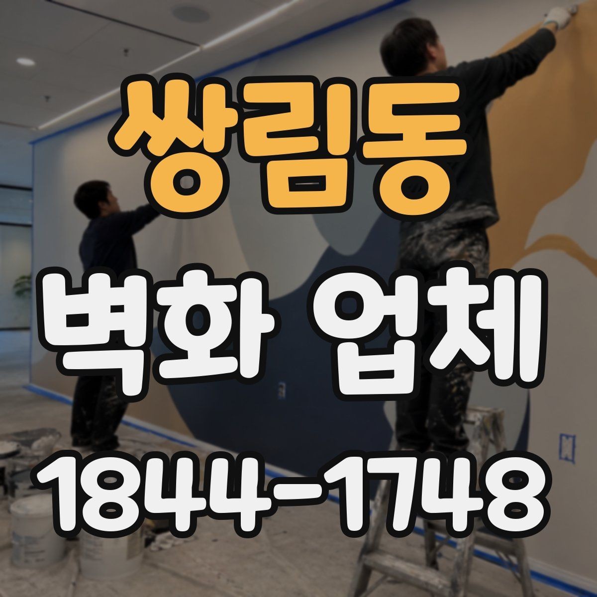 쌍림동 벽화 업체 업종별 공간 활용 사례와 기획 방향