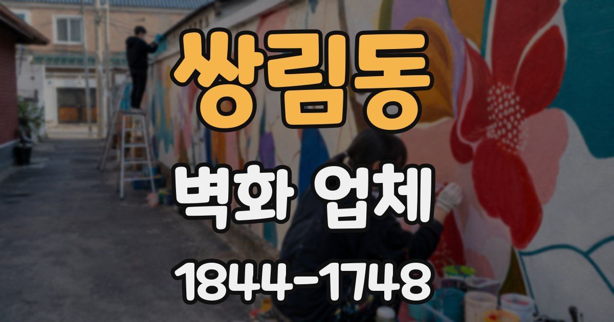 쌍림동 벽화 업체
