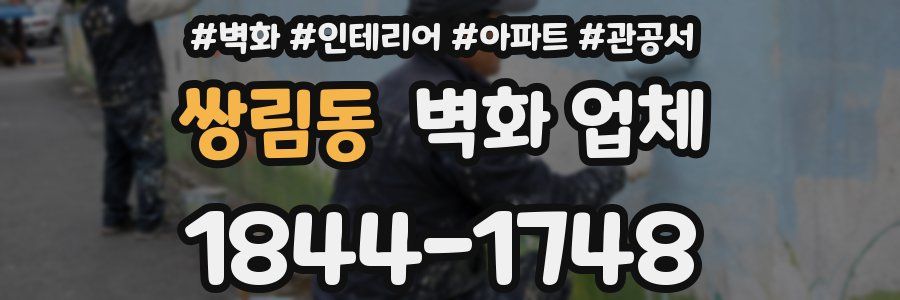 쌍림동 벽화 업체