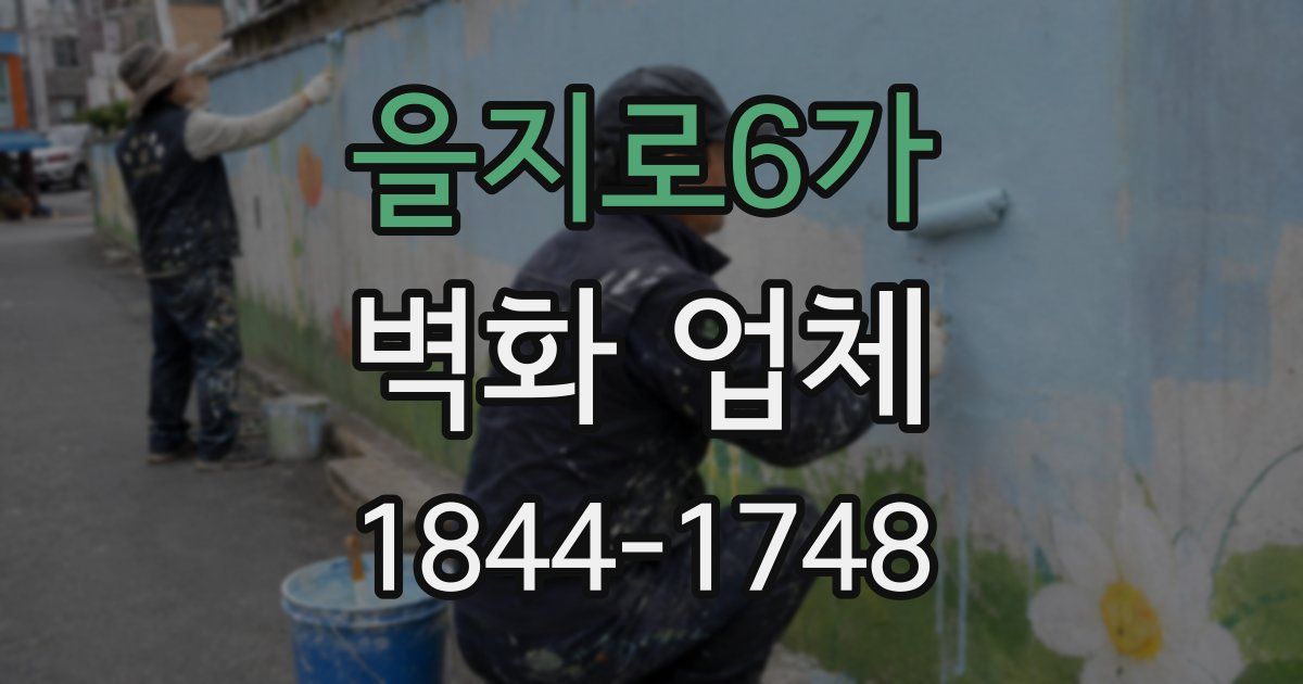 을지로6가 벽화 업체