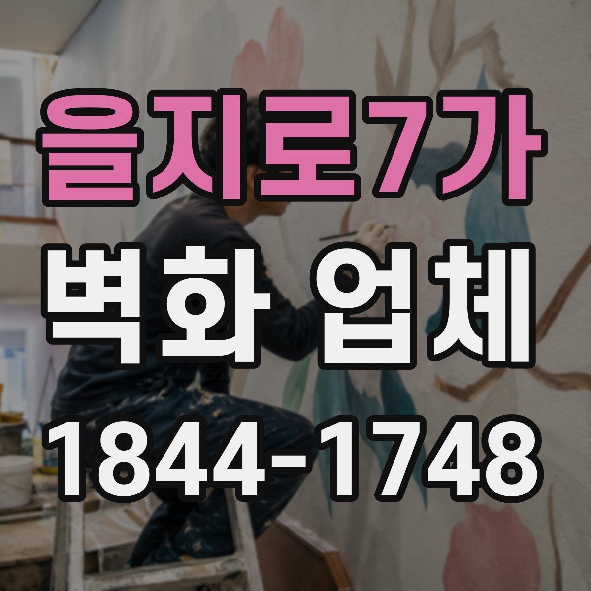 을지로7가 벽화 업체 브랜드 스토리를 담는 표현 방식