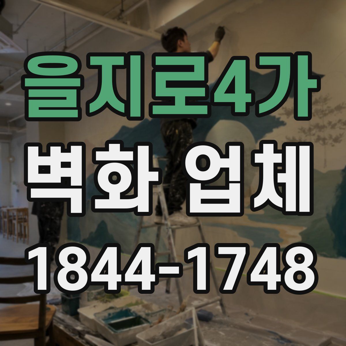 을지로4가 벽화 업체